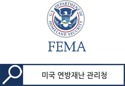 미국 연방재난 관리청